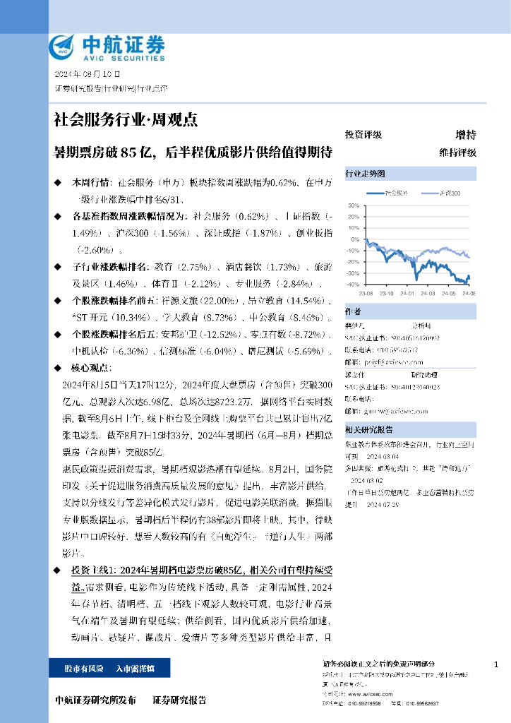 中航证券：社会服务行业·周观点：暑期票房破85亿，后半程优质影片供给值得期待
