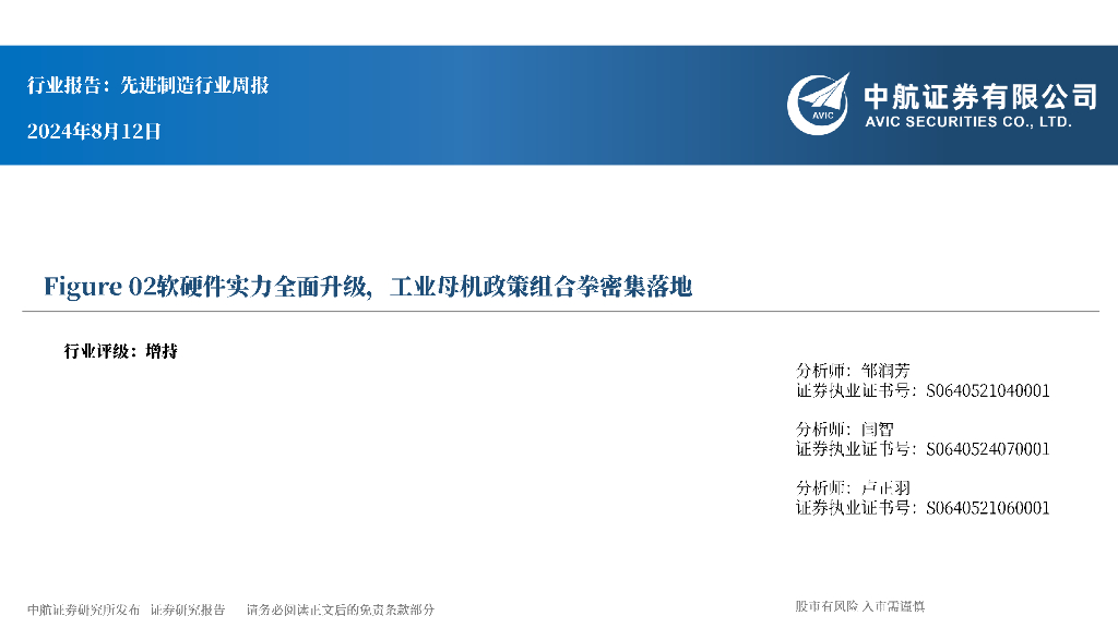 中航证券：先进制造行业周报：Figure02软硬件实力全面升级，工业母机政策组合拳密集落地