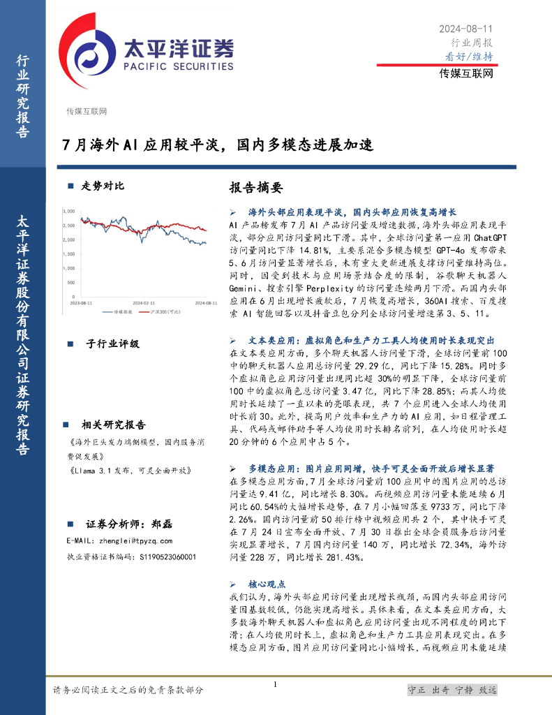 太平洋证券：传媒互联网行业周报：7月海外AI应用较平淡，国内多模态进展加速