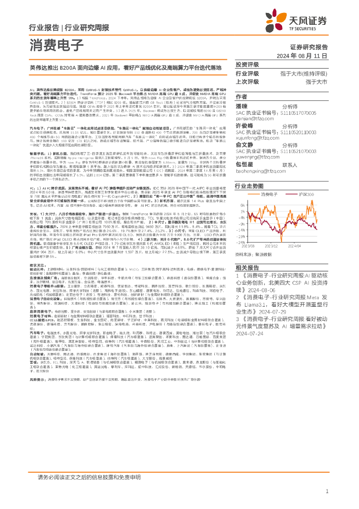 天风证券：消费电子行业研究周报：英伟达推出B200A面向边缘AI应用，看好产品线优化及高端算力平台迭代落地