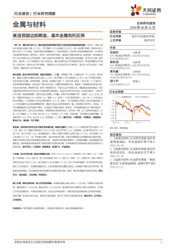 天风证券：金属与材料行业研究周报：衰退预期边际降温，基本金属有所反弹