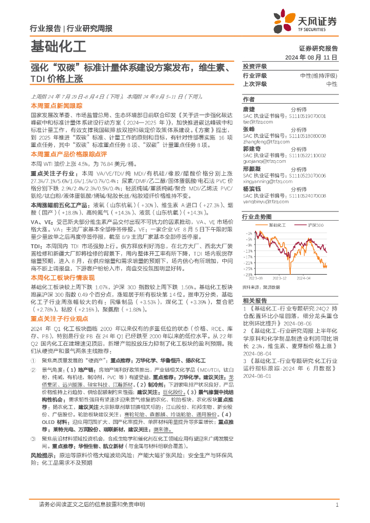 天风证券：基础化工行业研究周报：强化“双碳”标准计量体系建设方案发布，维生素、TDI价格上涨