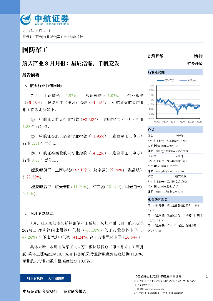 中航证券：航天产业8月月报：星辰浩瀚，千帆竞发