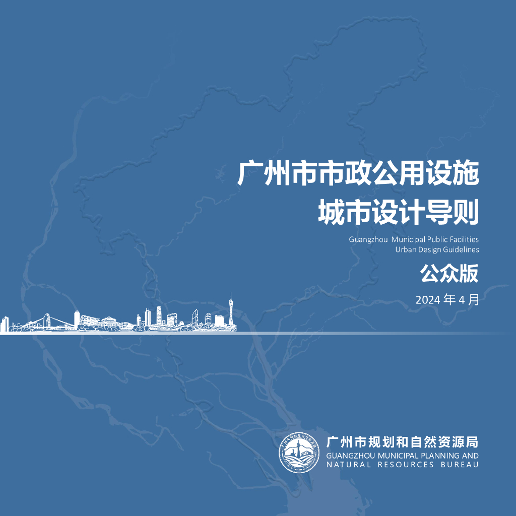 广州市市政公用设施城市设计导则（公众版）