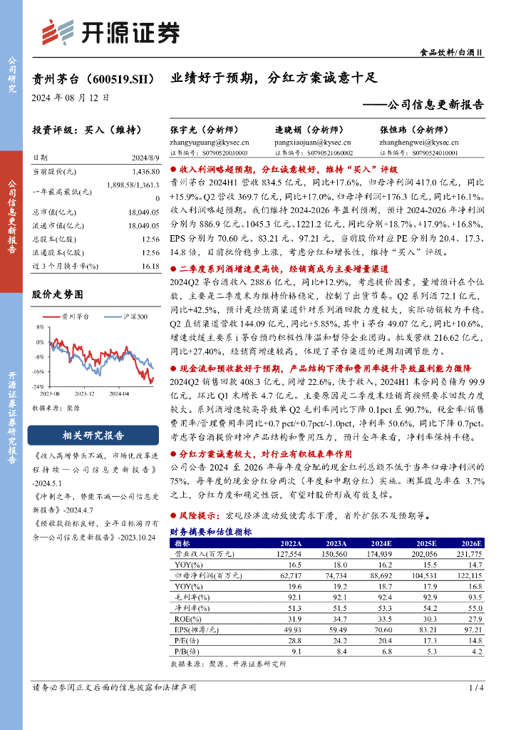 开源证券：贵州茅台（600519）-公司信息更新报告：业绩好于预期，分红方案诚意十足