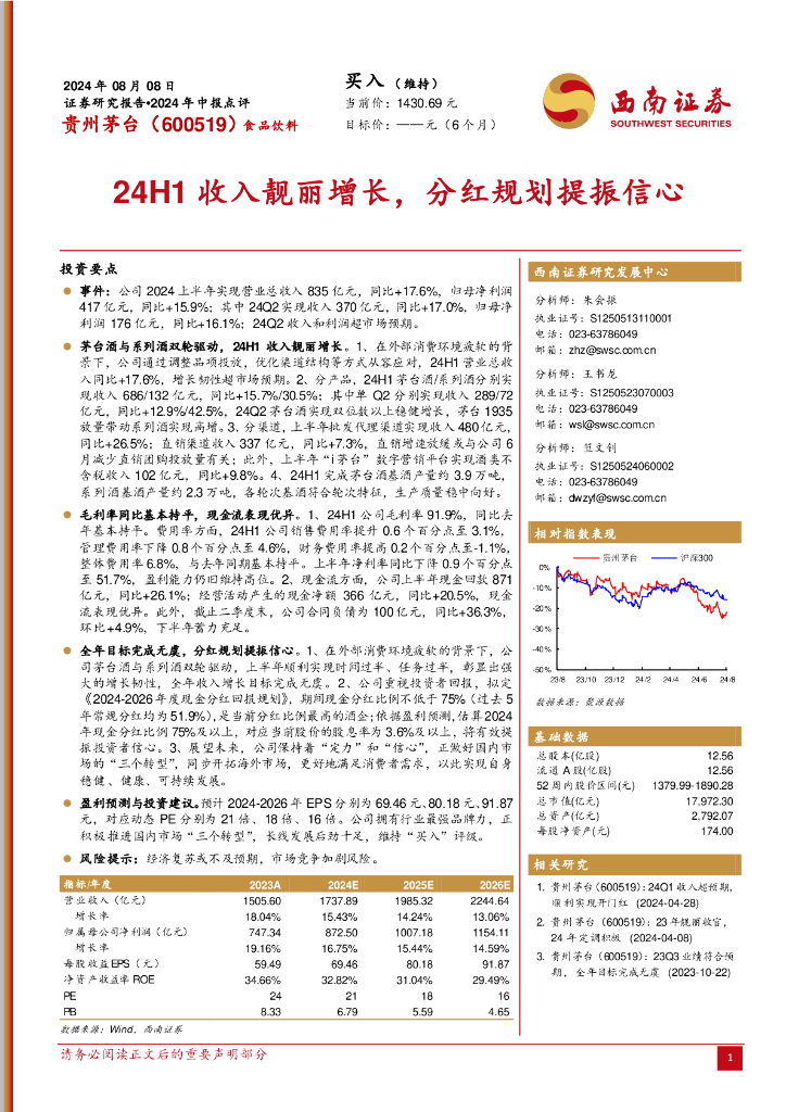 西南证券：贵州茅台（600519）-24H1收入靓丽增长，分红规划提振信心