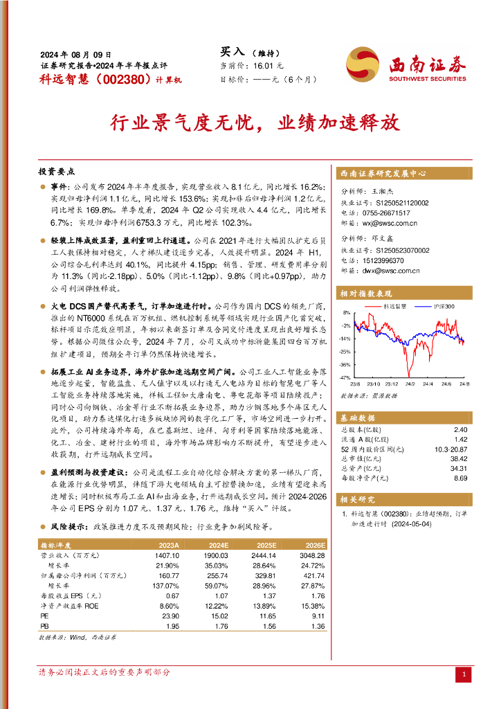 西南证券：科远智慧（002380）-行业景气度无忧，业绩加速释放 海报