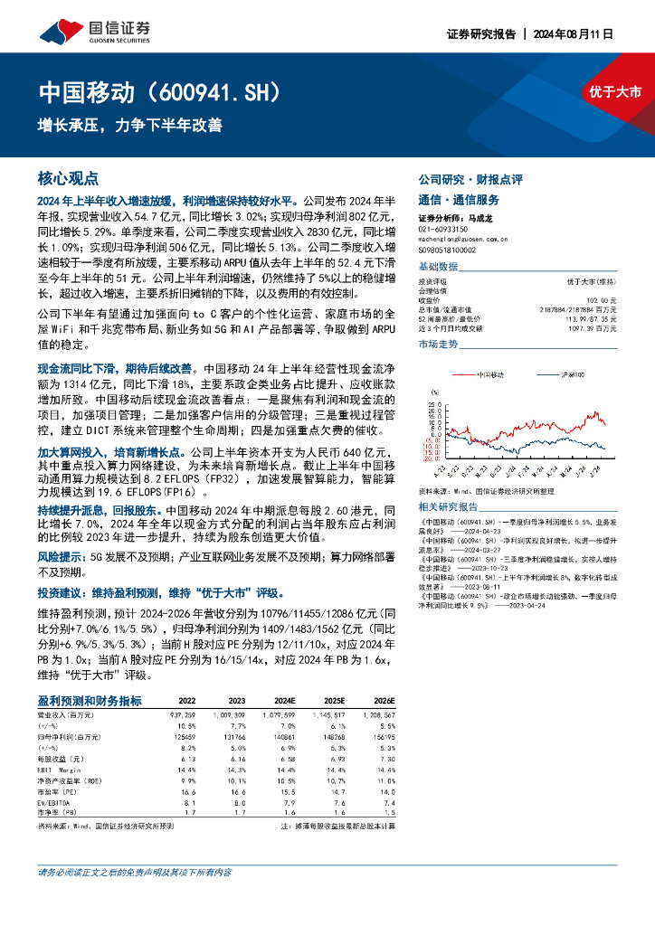 国信证券：中国移动（600941）-增长承压，力争下半年改善