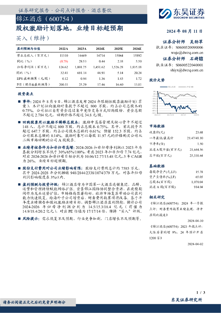 东吴证券：锦江酒店（600754）-股权激励计划落地，业绩目标超预期
