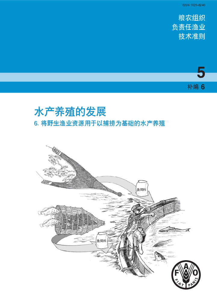 FAO联合国粮农组织：2013水产养殖的发展报告-将野生渔业资源用于以捕捞为基础的水产养殖