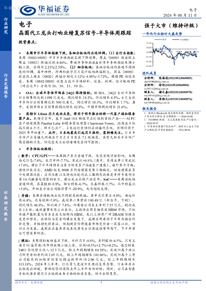 华福证券：电子行业半导体周跟踪：晶圆代工龙头打响业绩复苏信号
