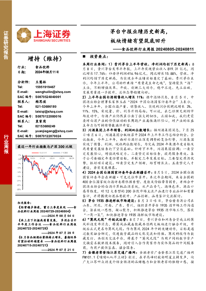 上海证券：食品饮料行业周报：茅台中报业绩历史新高，板块情绪有望筑底回升