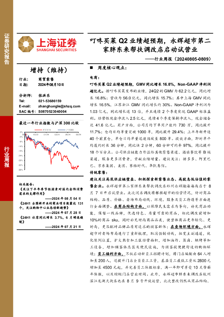 上海证券：商贸零售行业周报：叮咚买菜Q2业绩超预期，永辉超市第二家胖东来帮扶调改店启动试营业