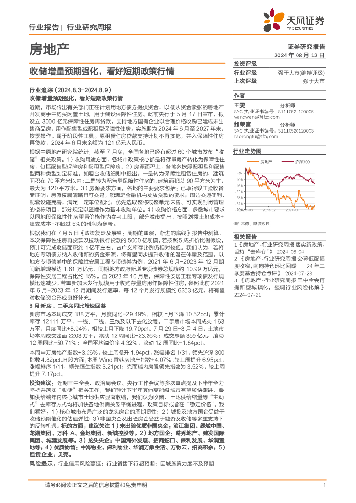 天风证券：房地产行业研究周报：收储增量预期强化，看好短期政策行情