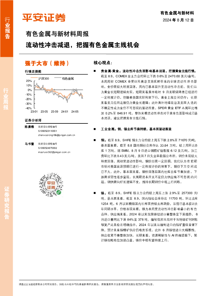 平安证券：有色金属与新材料周报：流动性冲击减退，把握有色金属主线机会