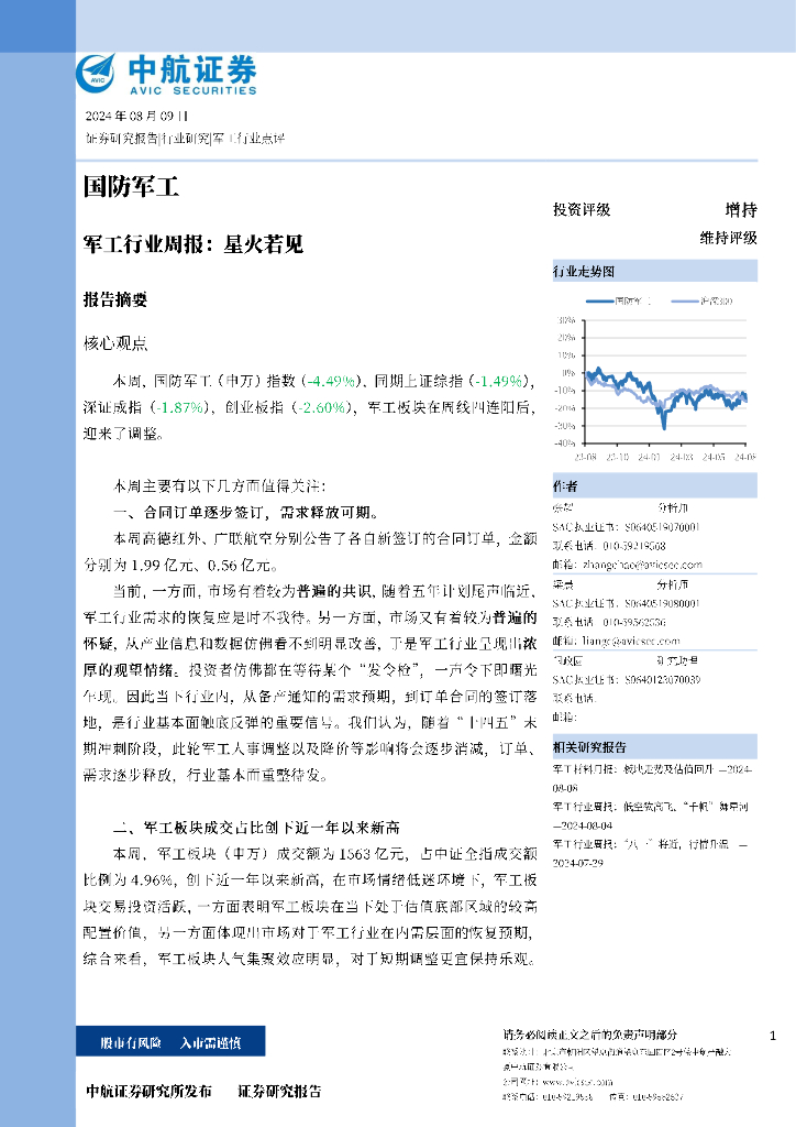 中航证券：军工行业周报：星火若见 海报