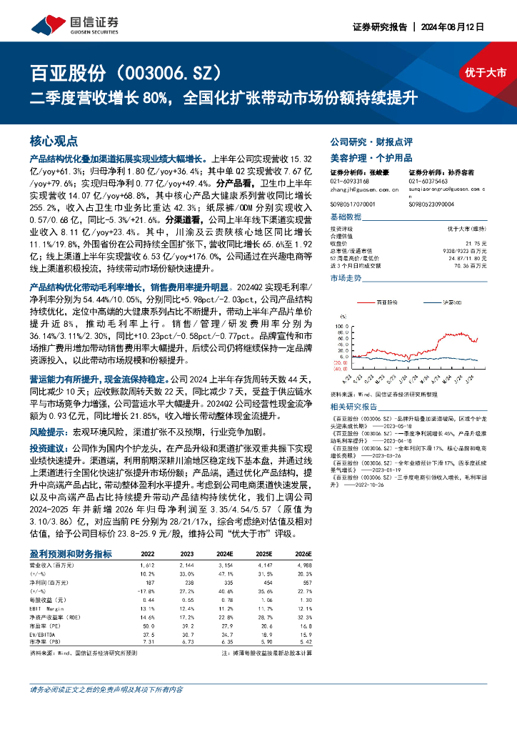 国信证券：百亚股份（003006）-二季度营收增长80%，全国化扩张带动市场份额持续提升
