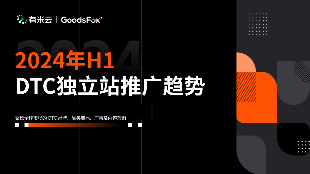 有米云&GoodsFox：2024上半年DTC独立站推广趋势报告