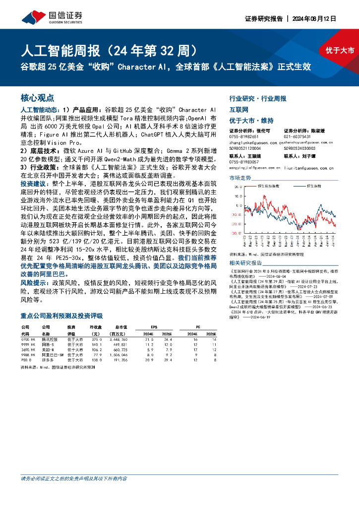 国信证券：<em>人工智能</em>周报（24年第32周）：谷歌超25亿美金“收购”CharacterAI，全球首部《<em>人工智能</em>法案》正式生效 海报