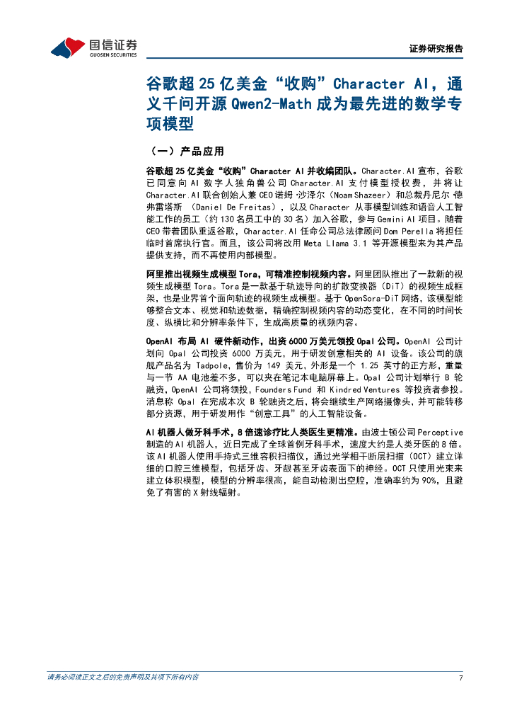 国信证券：人工智能周报（24年第32周）：谷歌超25亿美金“收购”CharacterAI，全球首部《人工智能法案》正式生效_第7页