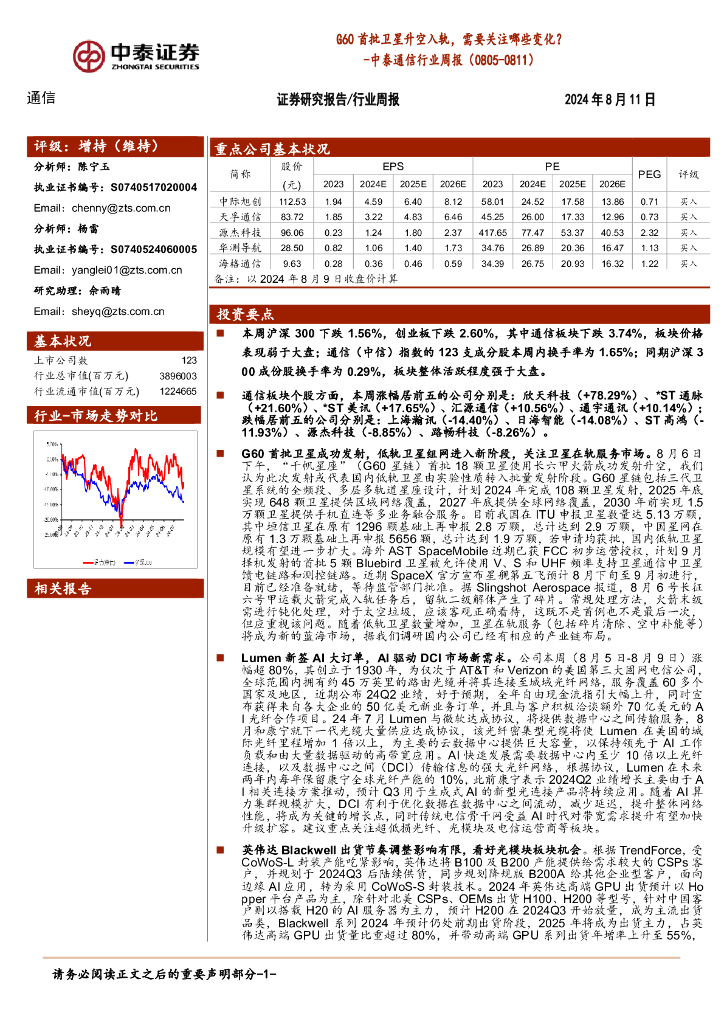 中泰证券：通信行业周报：G60首批卫星升空入轨，需要关注哪些变化？