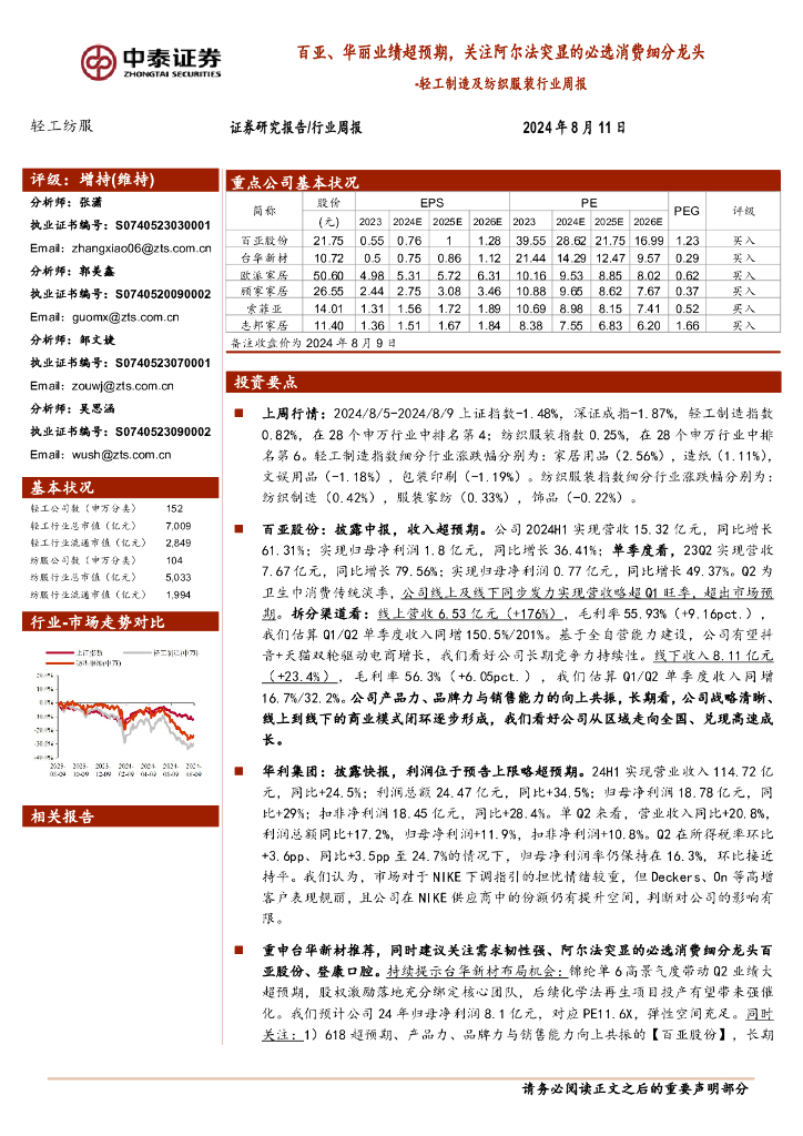 中泰证券：轻工制造及纺织服装行业周报：百亚、华丽业绩超预期，关注阿尔法突显的必选消费细分龙头