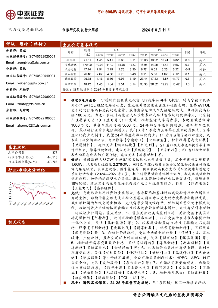 中泰证券：电力设备与新<em>能源</em>行业周报：河北500MW海风核准，辽宁十四五海风规划获批 海报