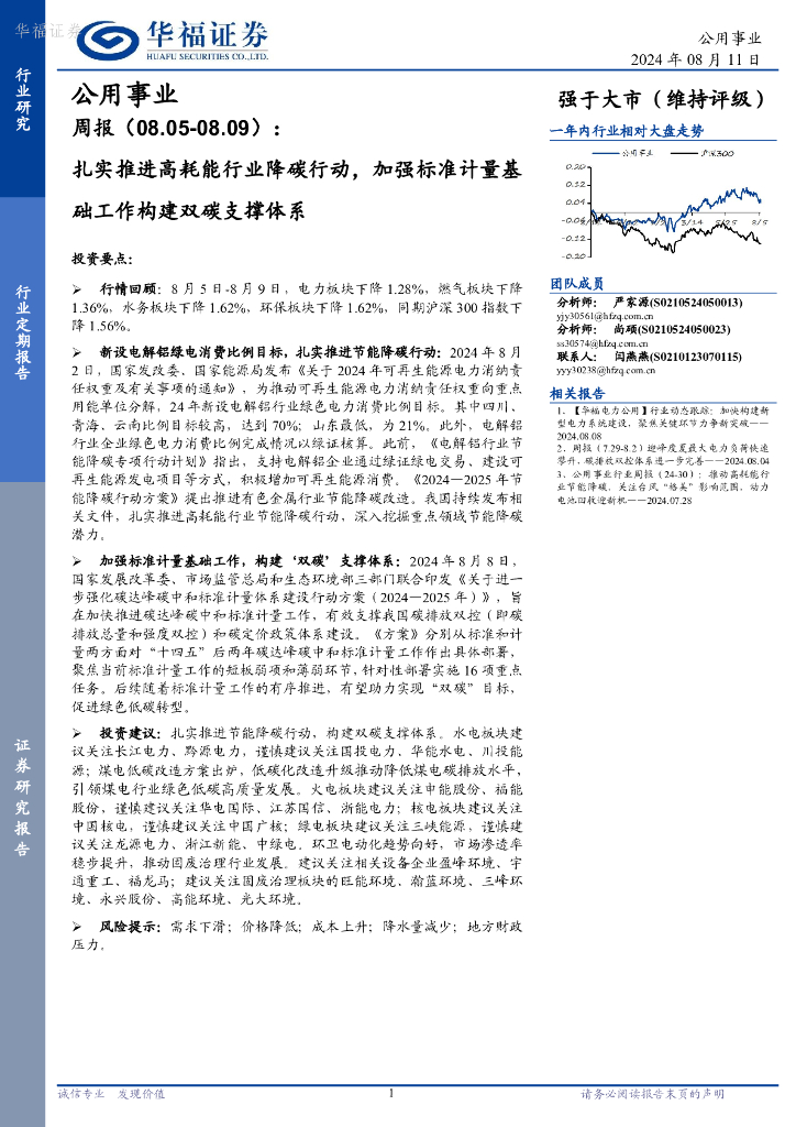 华福证券：公用事业行业周报：扎实推进高耗能行业降<em>碳</em>行动，加强标准计量基础工作构建双<em>碳</em>支撑体系 海报