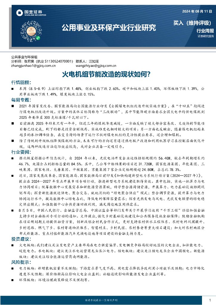 国金证券：公用事业及环保产业行业研究：火电机组节能改造的现状如何？ 海报