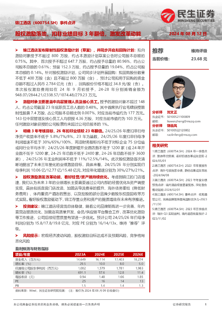 民生证券：锦江酒店（600754）-事件点评：股权激励落地，扣非业绩目标3年翻倍，激发改革动能