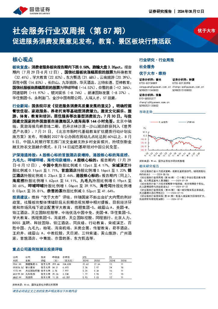 国信证券：社会服务行业双周报（第87期）：促进服务消费发展意见发布，教育、景区板块行情活跃