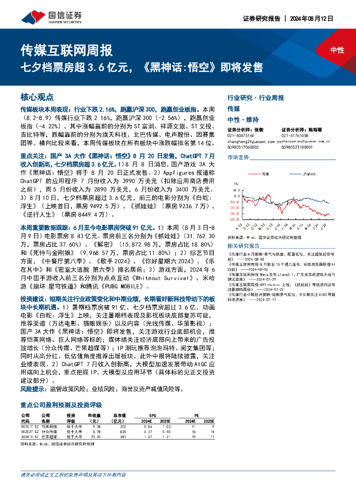 国信证券：传媒互联网行业周报：七夕档票房超3.6亿元，《黑神话：悟空》即将发售
