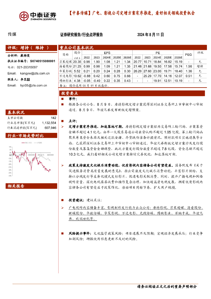 中泰证券：【中泰传媒】广电、影视公司定增方案有序推进，看好相关领域投资机会