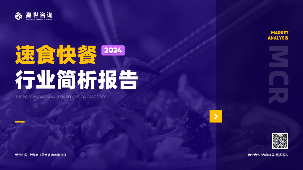 嘉世咨询：2024速食快餐行业简析报告
