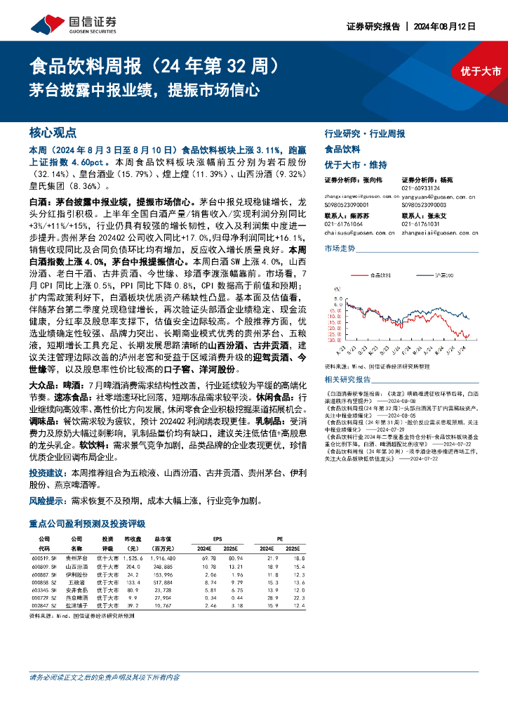 国信证券：食品饮料行业周报（24年第32周）：茅台披露中报业绩，提振市场信心