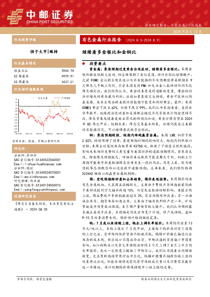 中邮证券：有色金属行业报告：继续看多金银比和金铜比