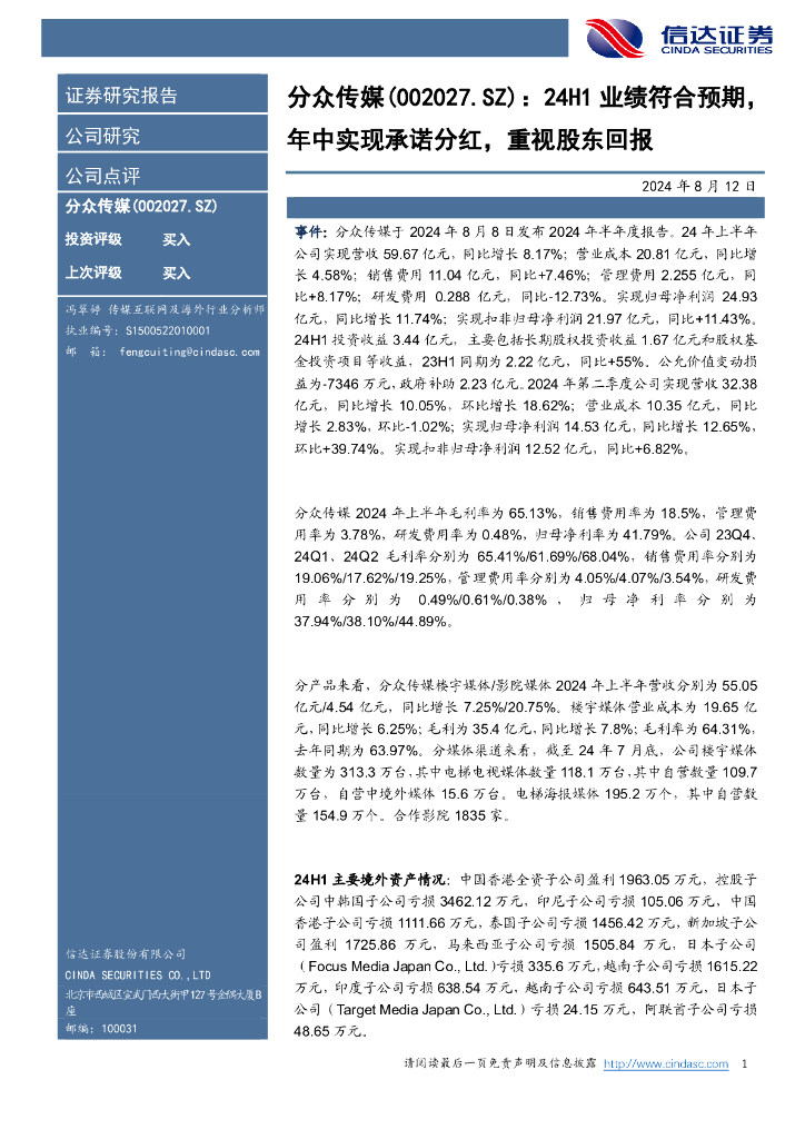 信达证券：分众传媒（002027）-24H1业绩符合预期，年中实现承诺分红，重视股东回报