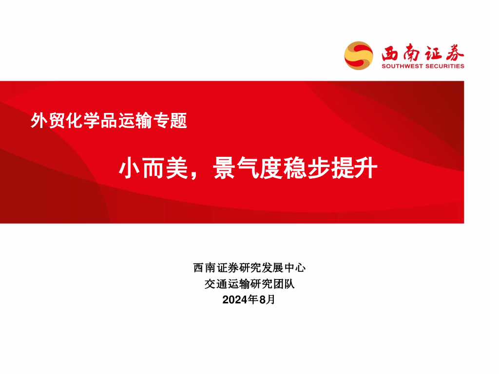 西南证券：外贸化学品运输专题：小而美，景气度稳步提升