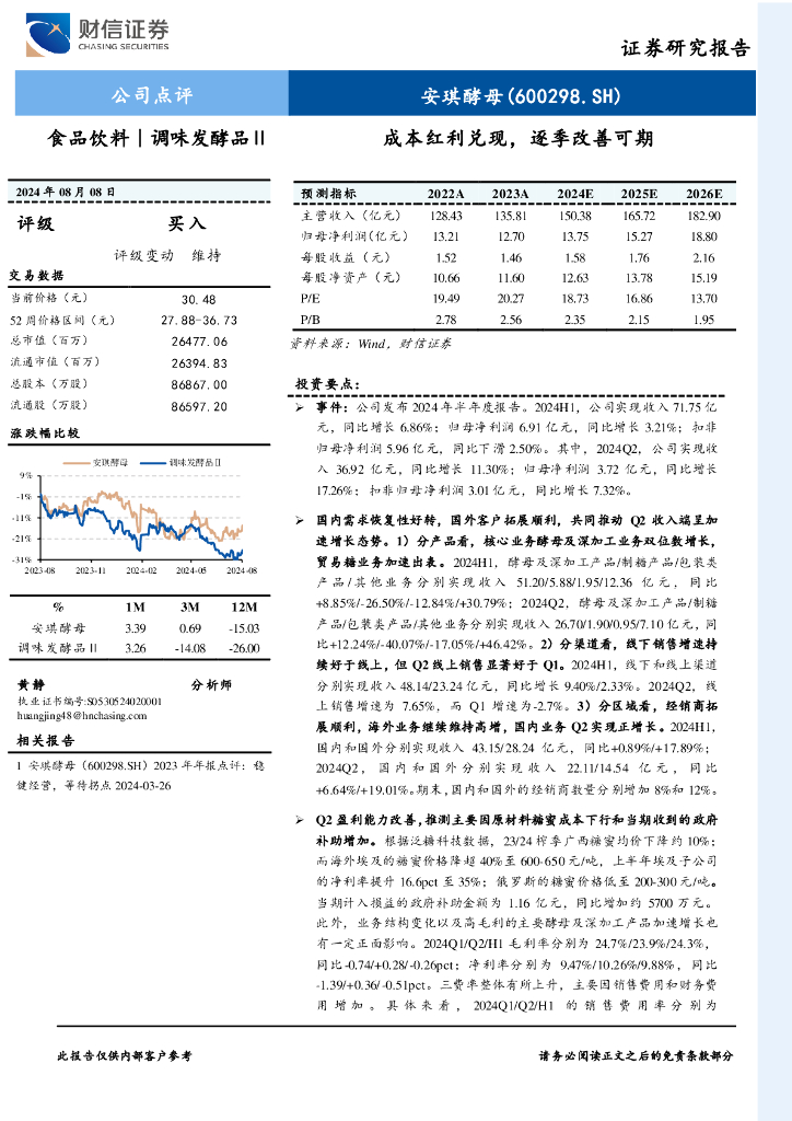 财信证券：安琪酵母（600298）-成本红利兑现，逐季改善可期