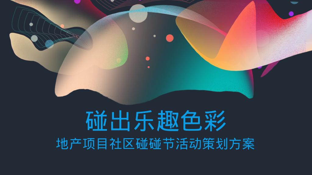 碰碰节“碰出乐趣色彩”主题活动策划方案