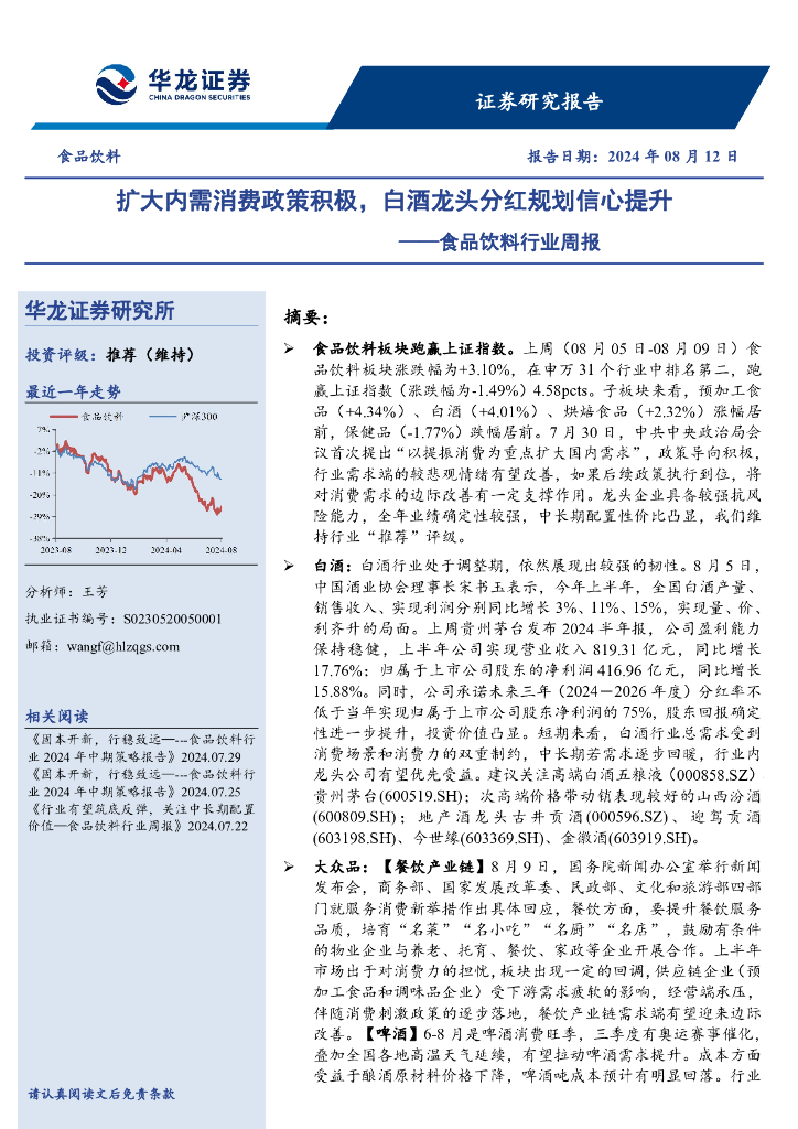 华龙证券：食品饮料行业周报：扩大内需消费政策积极，白酒龙头分红规划信心提升