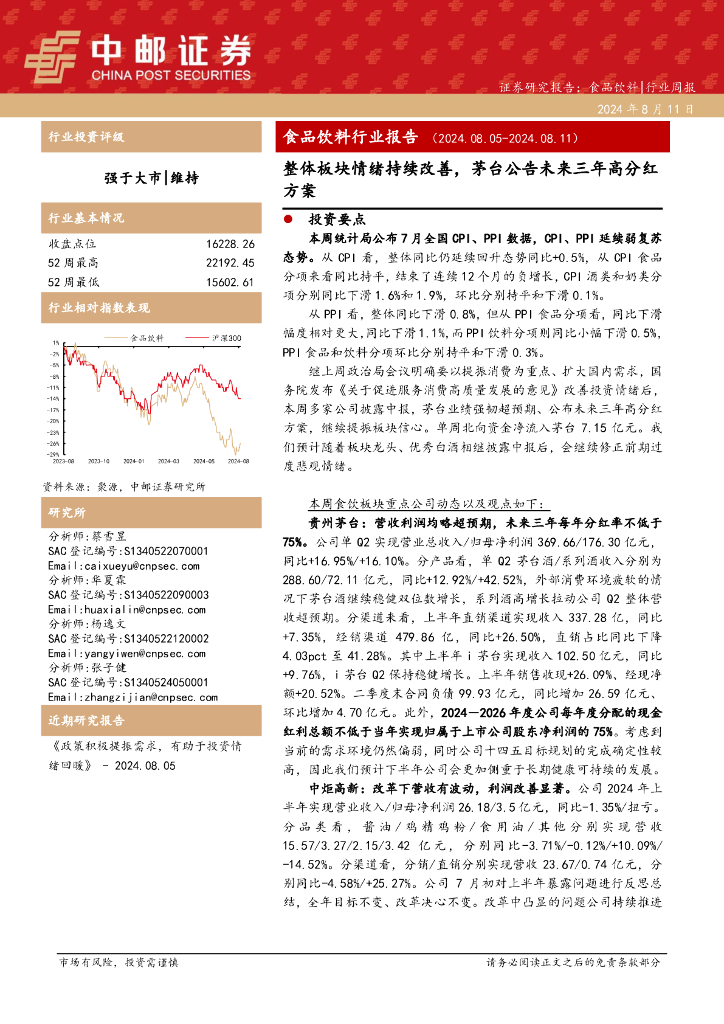 中邮证券：食品饮料行业报告：整体板块情绪持续改善，茅台公告未来三年高分红方案