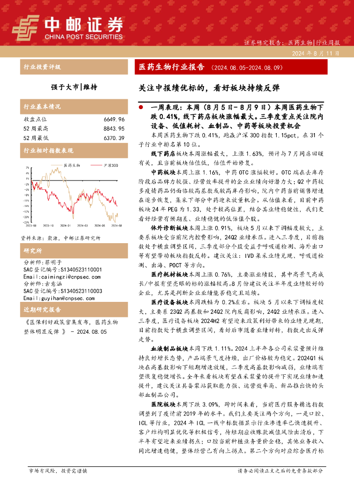 中邮证券：医药生物行业报告：关注中报绩优标的，看好板块持续反弹