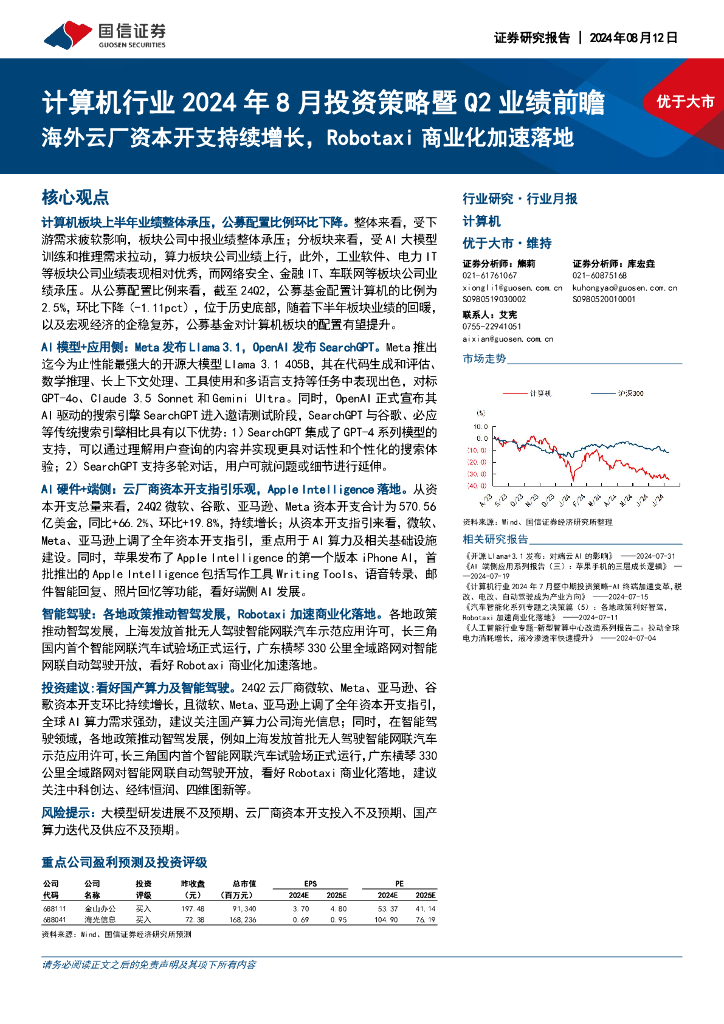 国信证券：计算机行业2024年8月投资策略暨Q2业绩前瞻：海外云厂资本开支持续增长，Robotaxi商业化加速落地