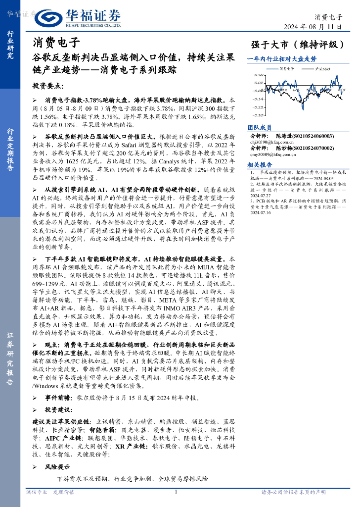 华福证券：消费电子系列跟踪：谷歌反垄断判决凸显端侧入口价值，持续关注果链产业趋势