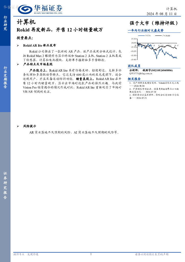 华福证券：计算机：Rokid再发新品，开售12小时销量破万