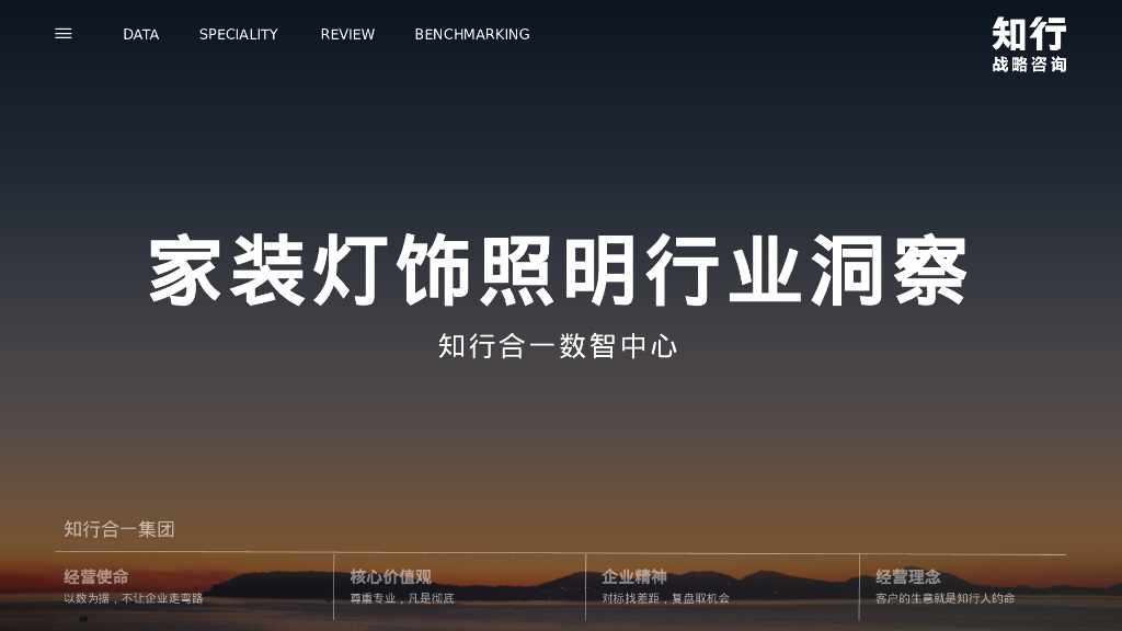 知行战略咨询：2024家装灯饰照明行业洞察报告