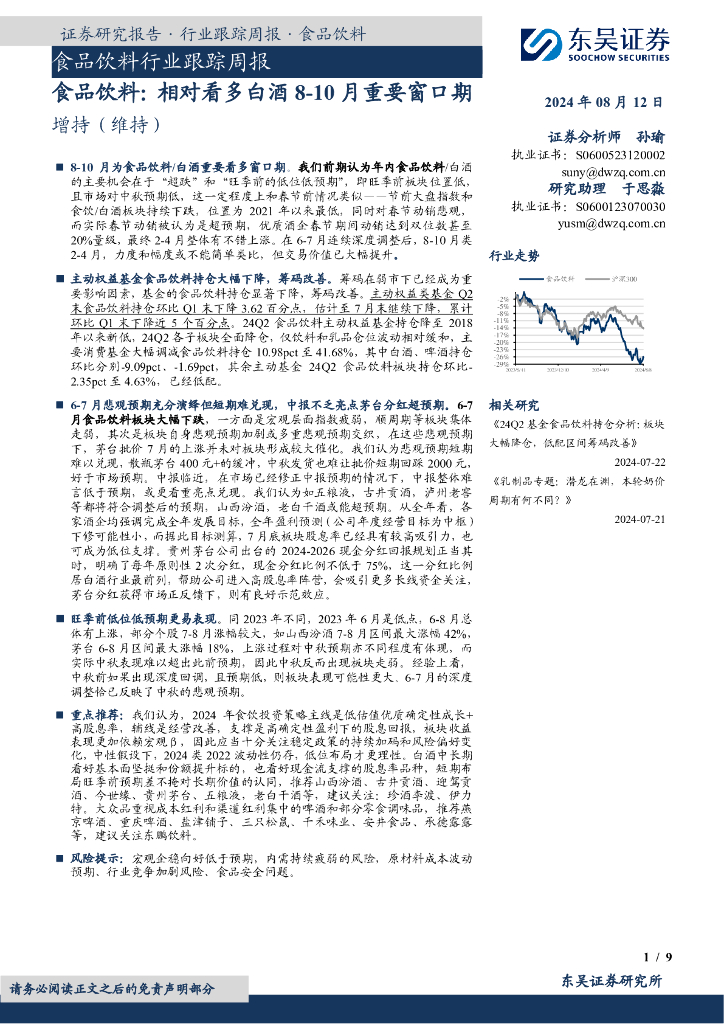 东吴证券：食品饮料行业跟踪周报：食品饮料：相对看多白酒8-10月重要窗口期