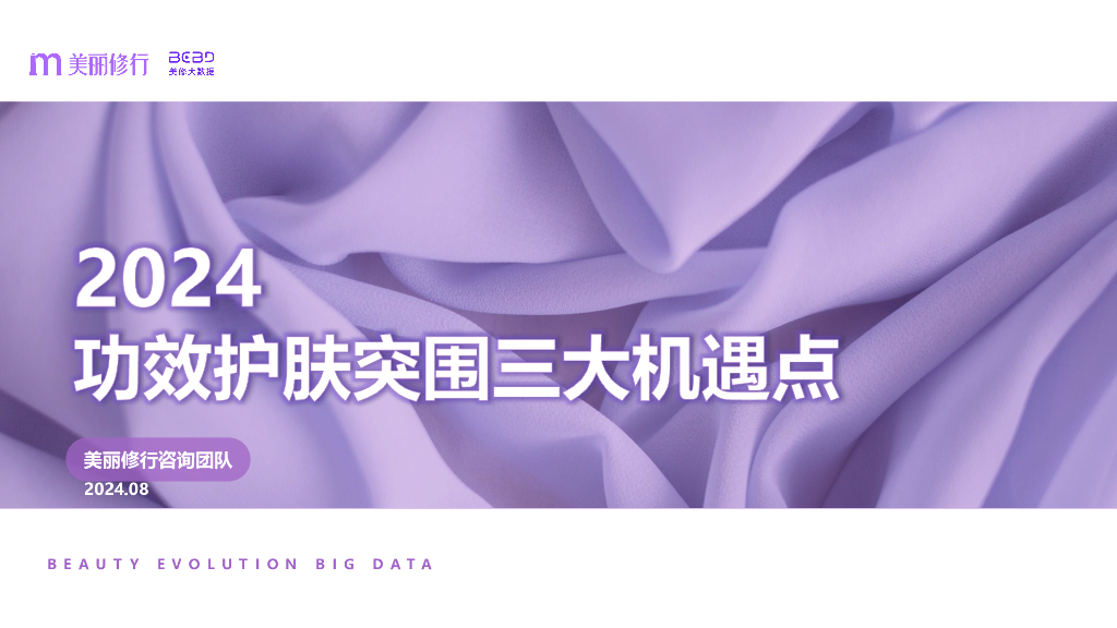 美丽修行大数据：2024功效护肤突围三大机遇点报告