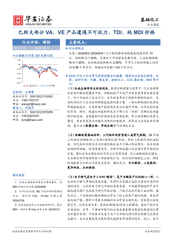 华安证券：基础化工行业周报：巴斯夫部分VA、VE产品遭遇不可抗力，TDI、纯MDI价格
